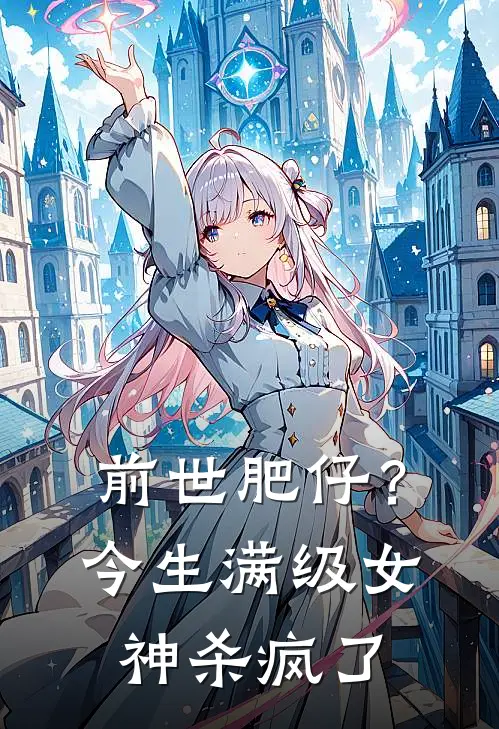 前世肥仔？今生满级女神杀疯了
