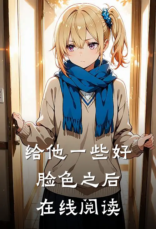 给他一些好脸色之后在线阅读