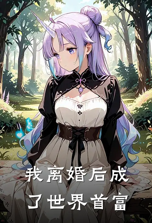 我离婚后成了世界首富程星宇杨鼎钧免费小说大全_热门免费小说我离婚后成了世界首富(程星宇杨鼎钧)