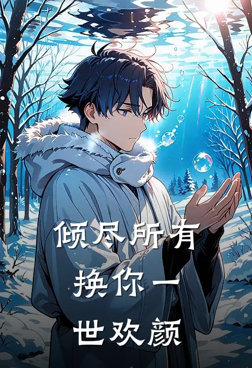 倾尽所有，换你一世欢颜