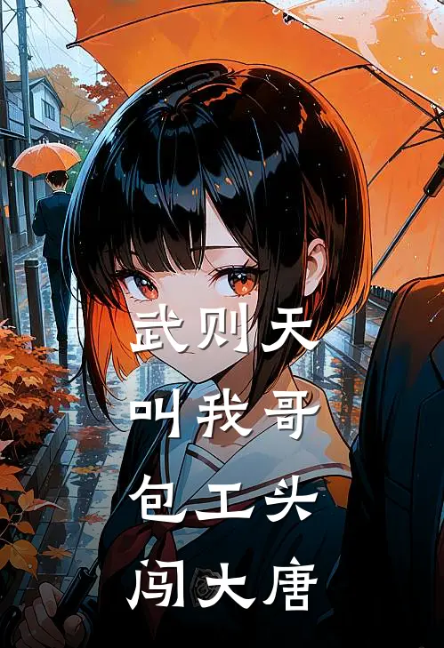 李承业武曌《武则天叫我哥：包工头闯大唐》最新章节阅读_(李承业武曌)热门小说