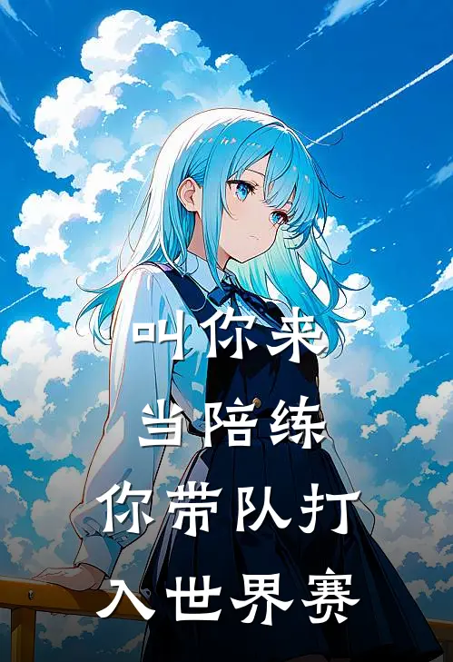 叫你来当陪练，你带队打入世界赛