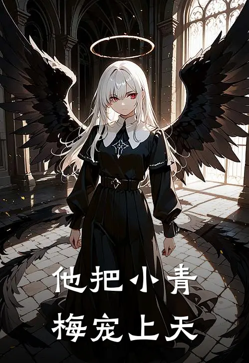 他把小青梅宠上天