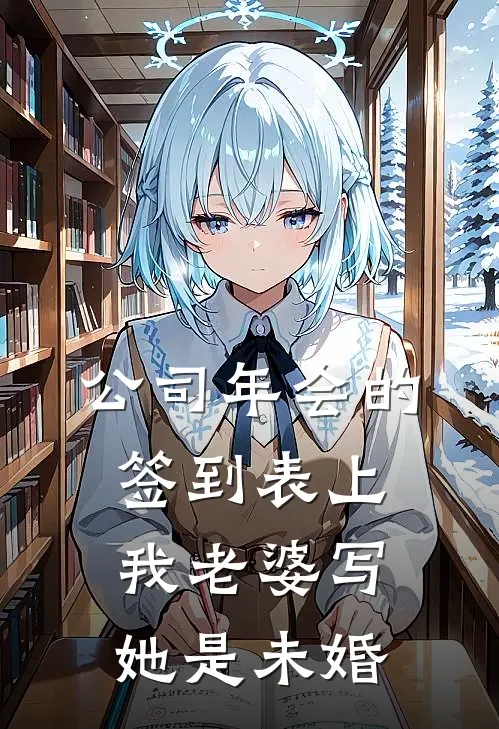 公司年会的签到表上，我老婆写她是未婚