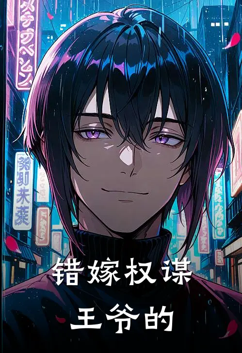 错嫁权谋王爷的