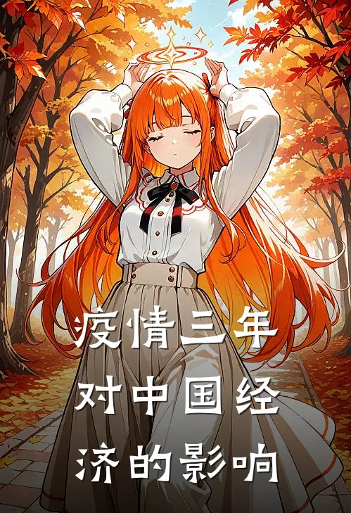 疫情三年对中国经济的影响