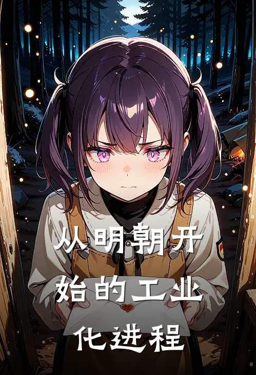 从明朝开始的工业化进程