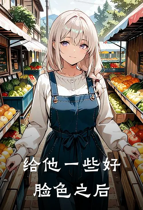 给他一些好脸色之后