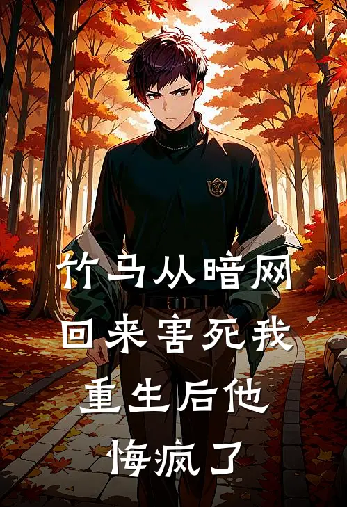 竹马从暗网回来害死我，重生后他悔疯了周晏程许知夏全文免费阅读无弹窗大结局_周晏程许知夏（竹马从暗网回来害死我，重生后他悔疯了）小说免费阅读大结局