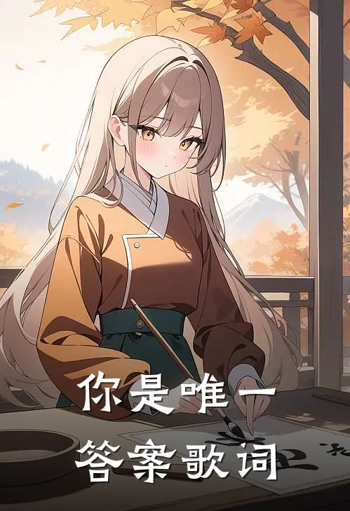 你是唯一答案歌词