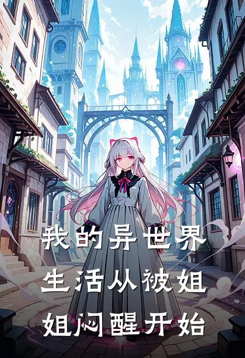 我的异世界生活从被姐姐闷醒开始