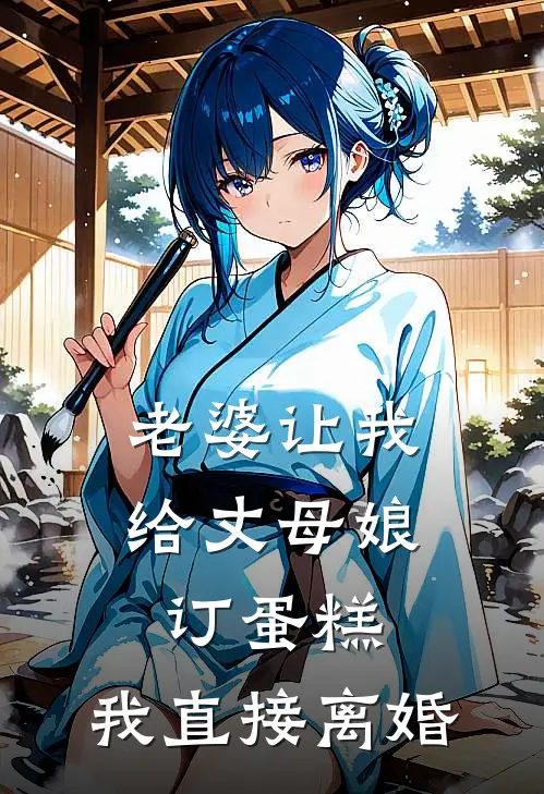 老婆让我给丈母娘订蛋糕，我直接离婚