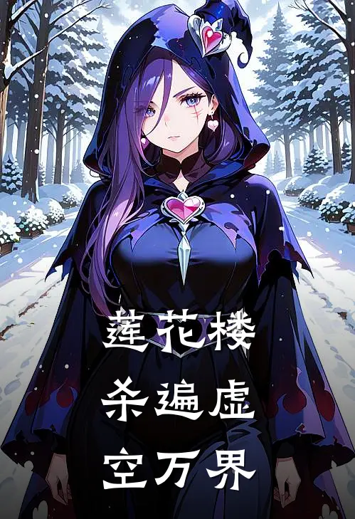 莲花楼：杀遍虚空万界(宁萱谢淮安)网络热门小说_最新章节列表莲花楼：杀遍虚空万界(宁萱谢淮安)