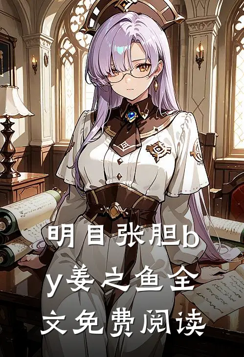 明目张胆by姜之鱼全文免费阅读