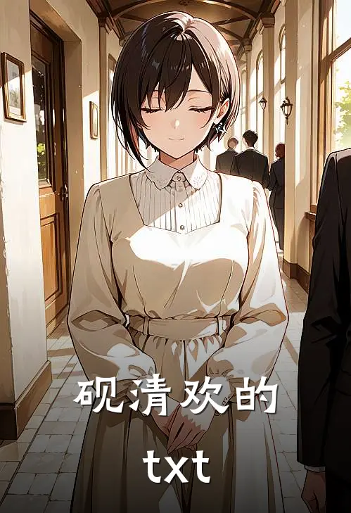 砚清欢的txt