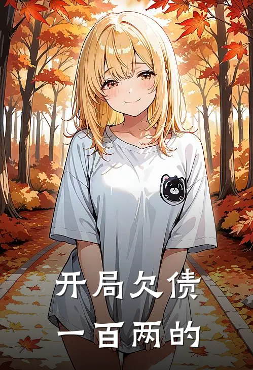 开局欠债一百两的