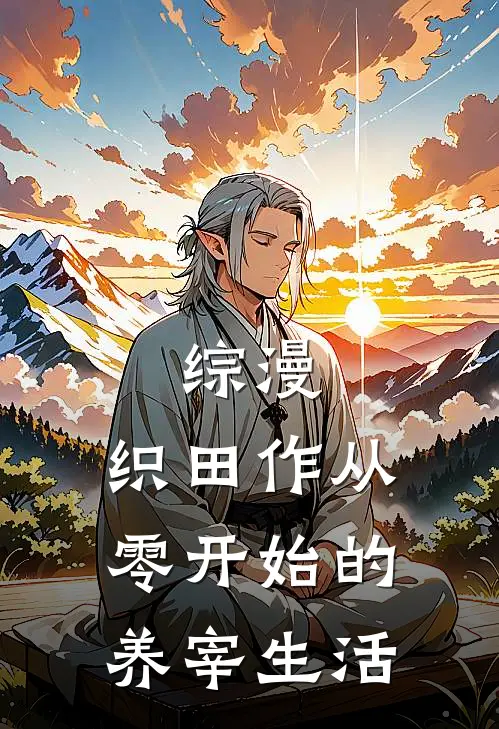 综漫：织田作从零开始的养宰生活