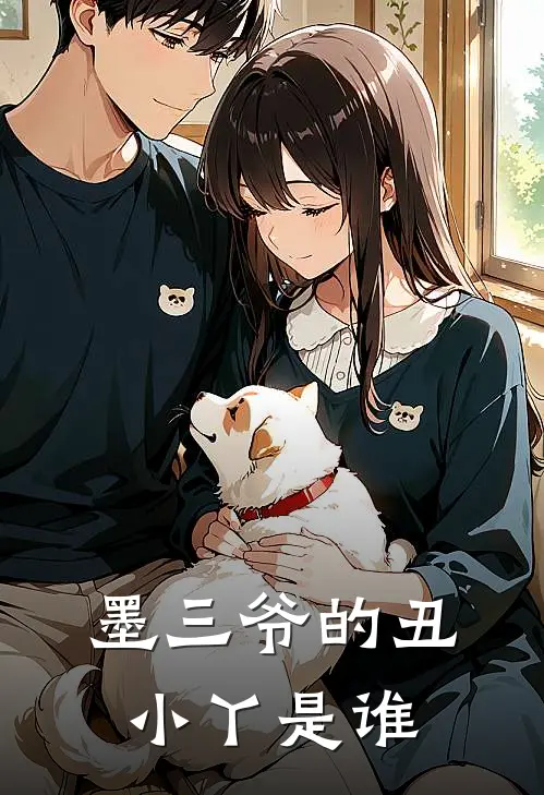 墨三爷的丑小丫是谁