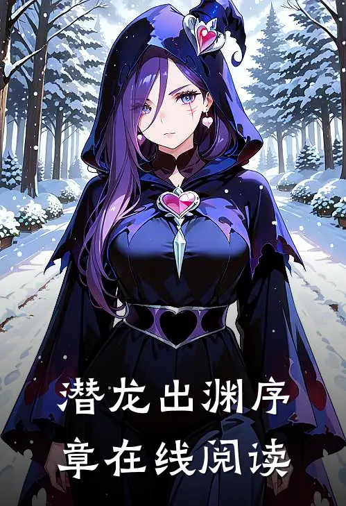 潜龙出渊序章在线阅读