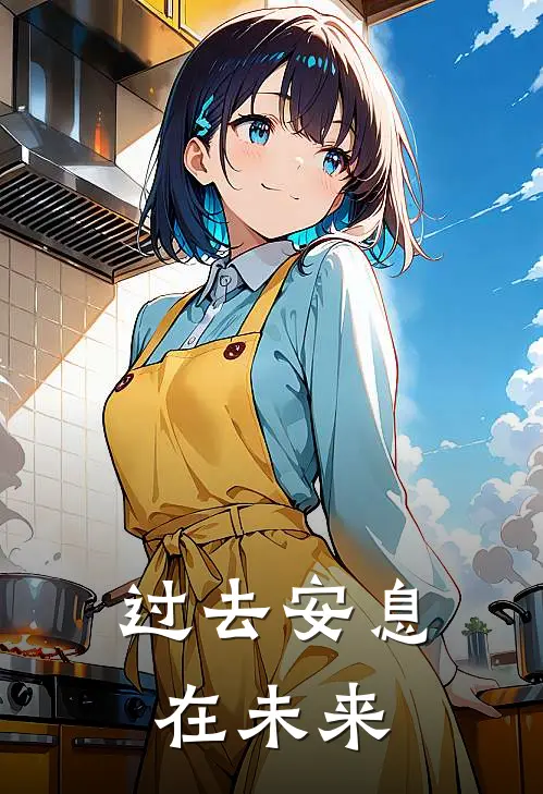 过去安息在未来秦沅陆裴琛免费小说全本阅读_小说免费完结过去安息在未来秦沅陆裴琛