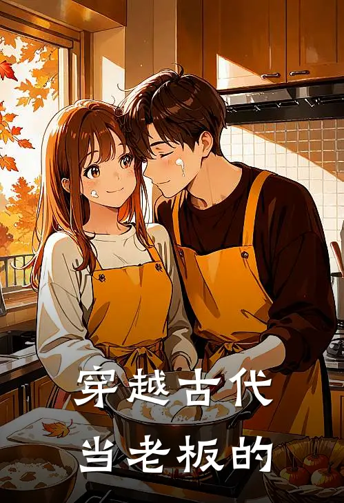 穿越古代当老板的