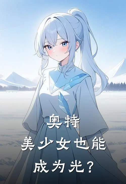 奥特：美少女也能成为光？夏雅哥莫拉最新章节在线阅读_夏雅哥莫拉全本免费在线阅读