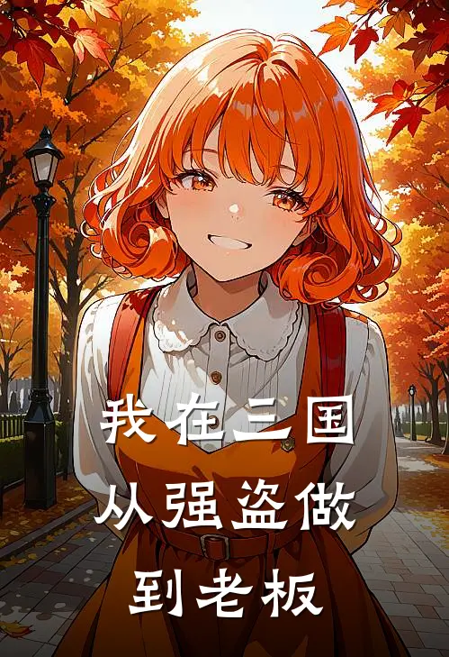 我在三国从强盗做到老板吕布魏续热门小说阅读_完本完结小说我在三国从强盗做到老板吕布魏续