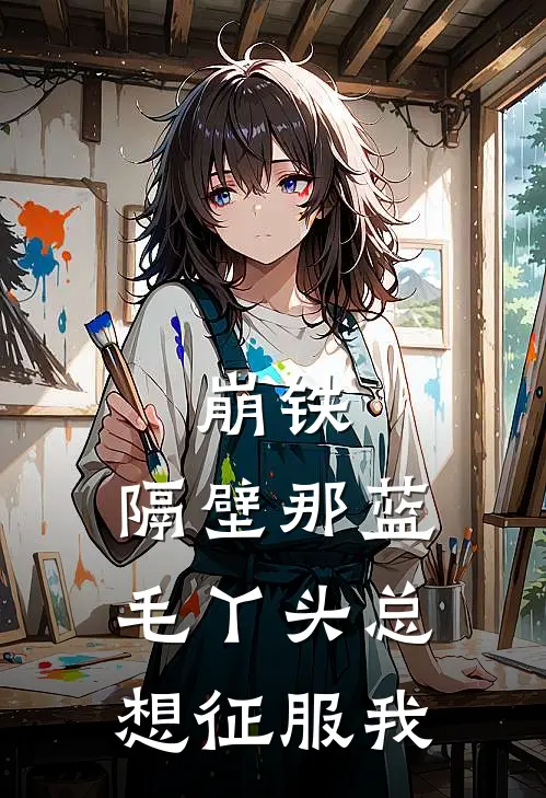 崩铁：隔壁那蓝毛丫头总想征服我