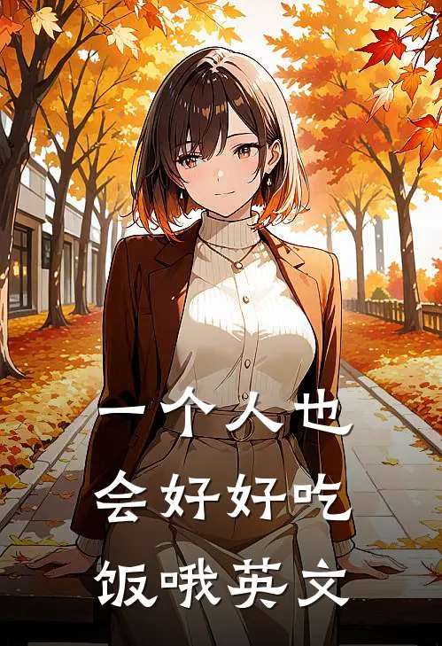 一个人也会好好吃饭哦英文