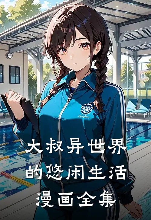 大叔异世界的悠闲生活漫画全集