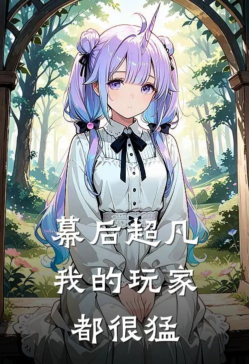 幕后超凡：我的玩家都很猛