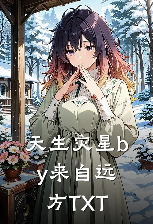 天生灾星by来自远方TXT
