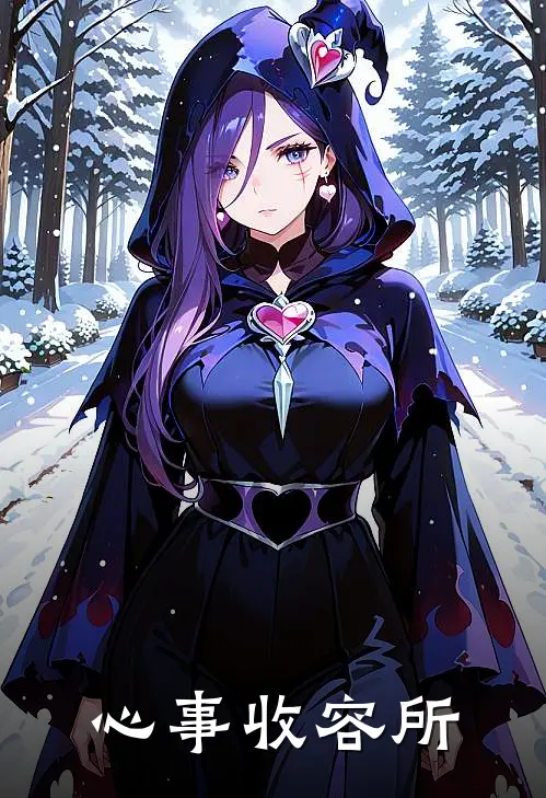 心事收容所(小莹小雪)最新推荐小说_在哪看免费小说心事收容所小莹小雪