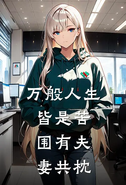 万般人生皆是苦,围有夫妻共枕