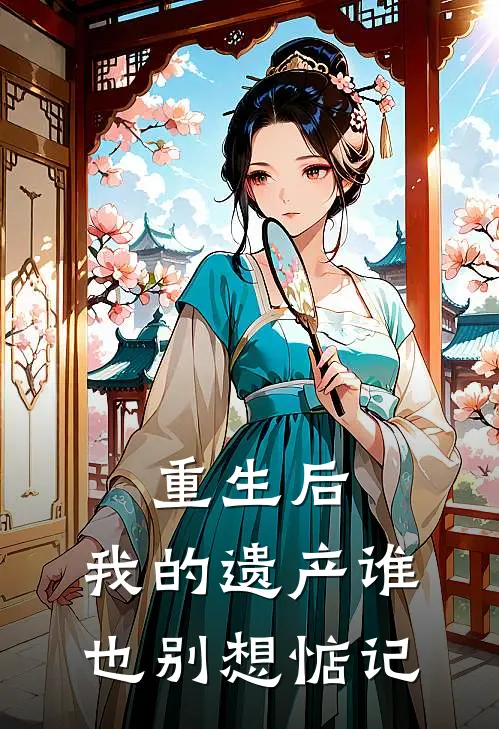 重生后，我的遗产谁也别想惦记