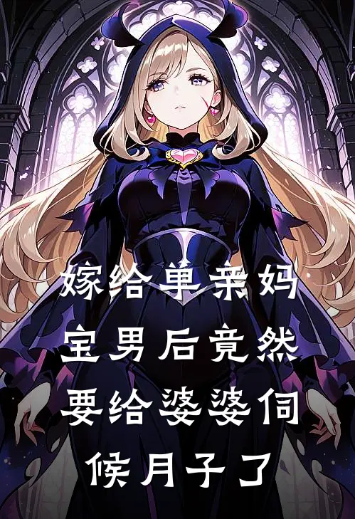 嫁给单亲妈宝男后竟然要给婆婆伺候月子了