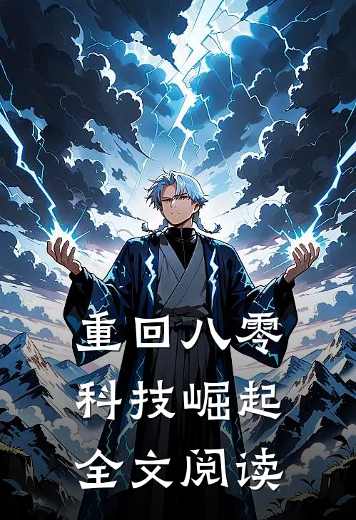 重回八零科技崛起全文阅读