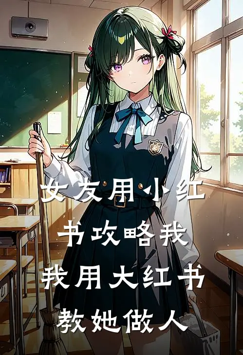 女友用小红书攻略我，我用大红书教她做人