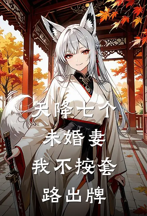 天降七个未婚妻，我不按套路出牌