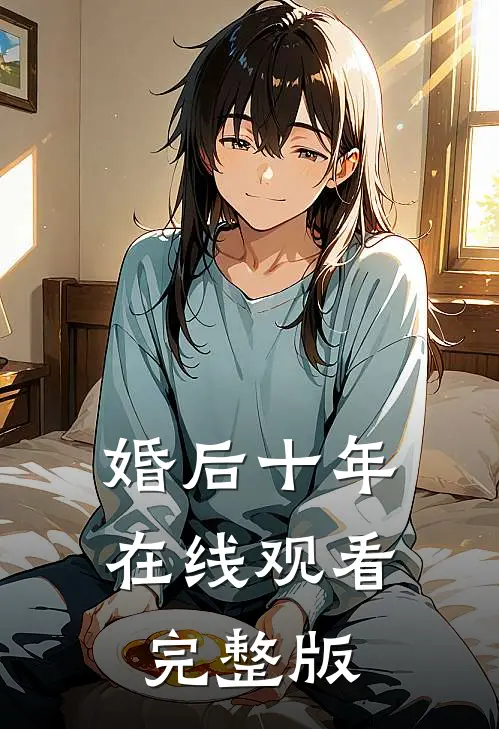 婚后十年在线观看完整版