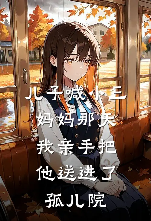 儿子喊小三妈妈那天，我亲手把他送进了孤儿院