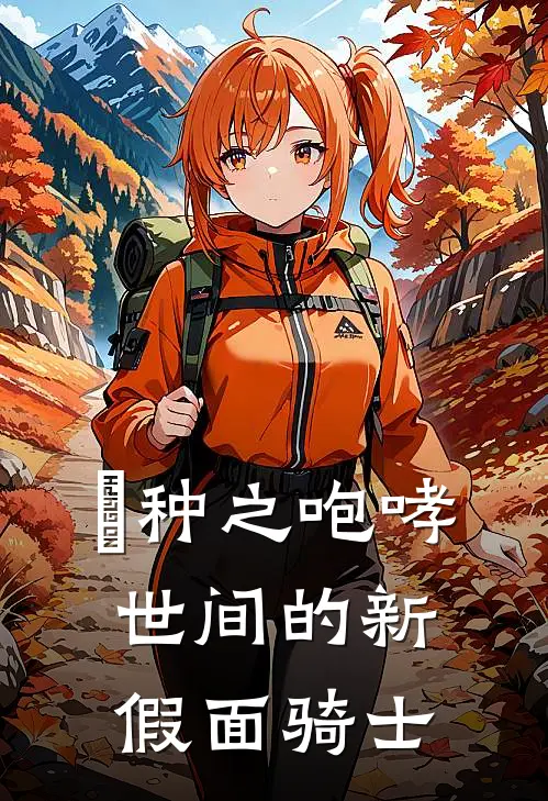 喰种之咆哮世间的新假面骑士和光同尘西村完整版小说全文免费阅读_最新章节列表喰种之咆哮世间的新假面骑士(和光同尘西村)