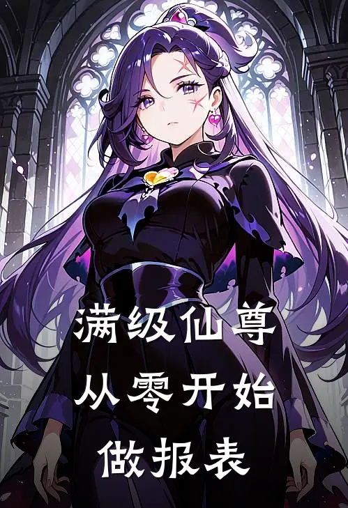 满级仙尊，从零开始做报表