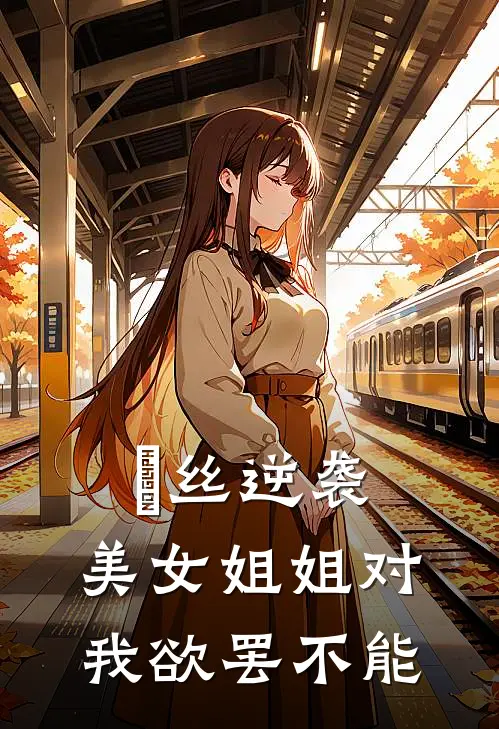 屌丝逆袭，美女姐姐对我欲罢不能(张皓林薇薇)好看的完结小说_完本小说屌丝逆袭，美女姐姐对我欲罢不能张皓林薇薇