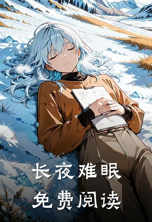 长夜难眠免费阅读