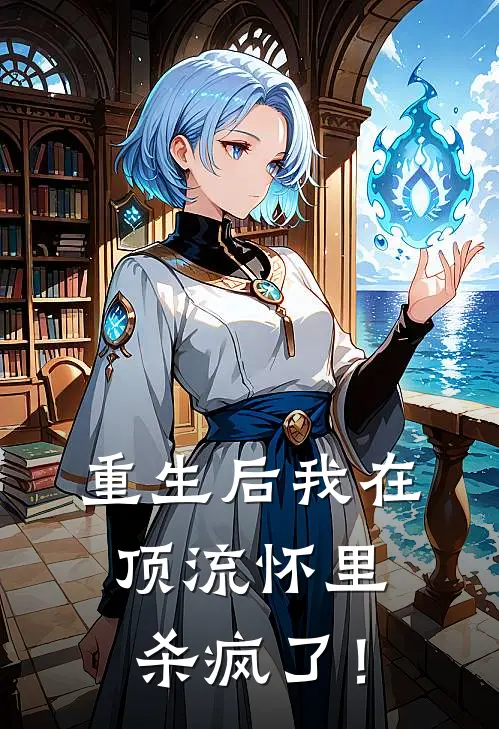 重生后我在顶流怀里杀疯了！(姜夜姜夜)在线免费小说_热门网络小说重生后我在顶流怀里杀疯了！姜夜姜夜