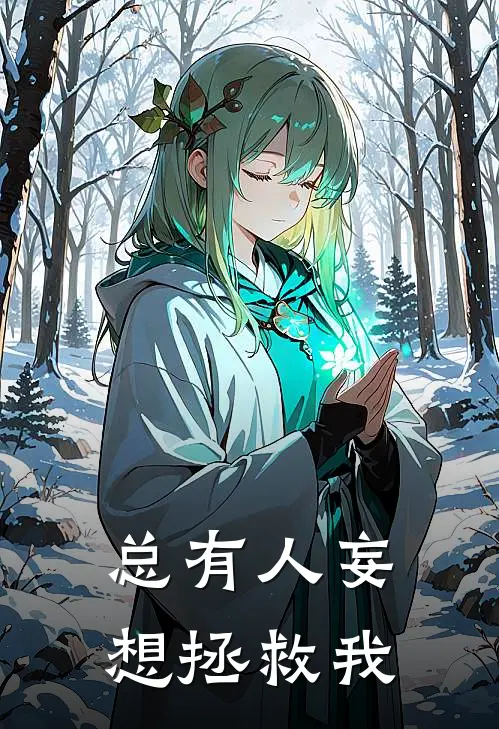 总有人妄想拯救我(裴擒之萧灼)完本小说_免费阅读无弹窗总有人妄想拯救我裴擒之萧灼