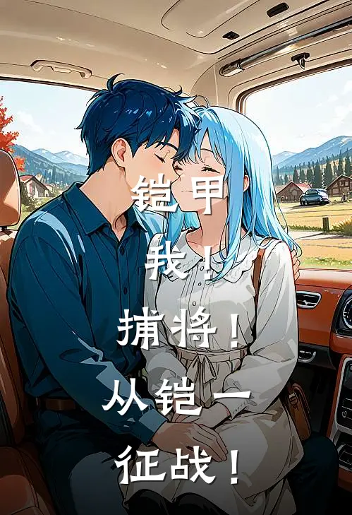 铠甲：我！捕将！从铠一征战！(白易南宫信一)已完结小说_铠甲：我！捕将！从铠一征战！(白易南宫信一)小说免费在线阅读