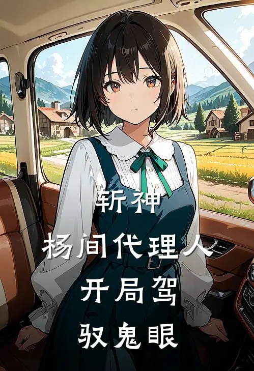 斩神：杨间代理人，开局驾驭鬼眼苏晨林七夜完结小说免费阅读_热门免费小说斩神：杨间代理人，开局驾驭鬼眼(苏晨林七夜)