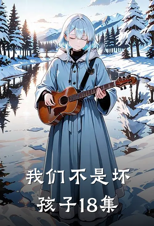 我们不是坏孩子18集